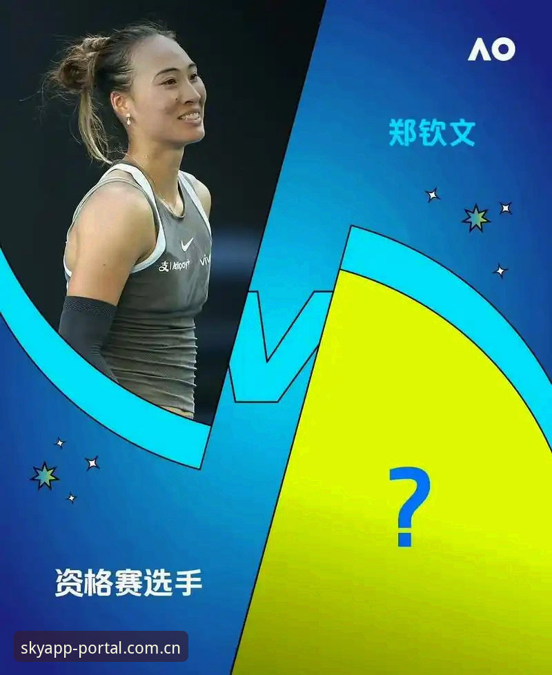 法网女单签表解析：郑钦文保分压力下的突围之路